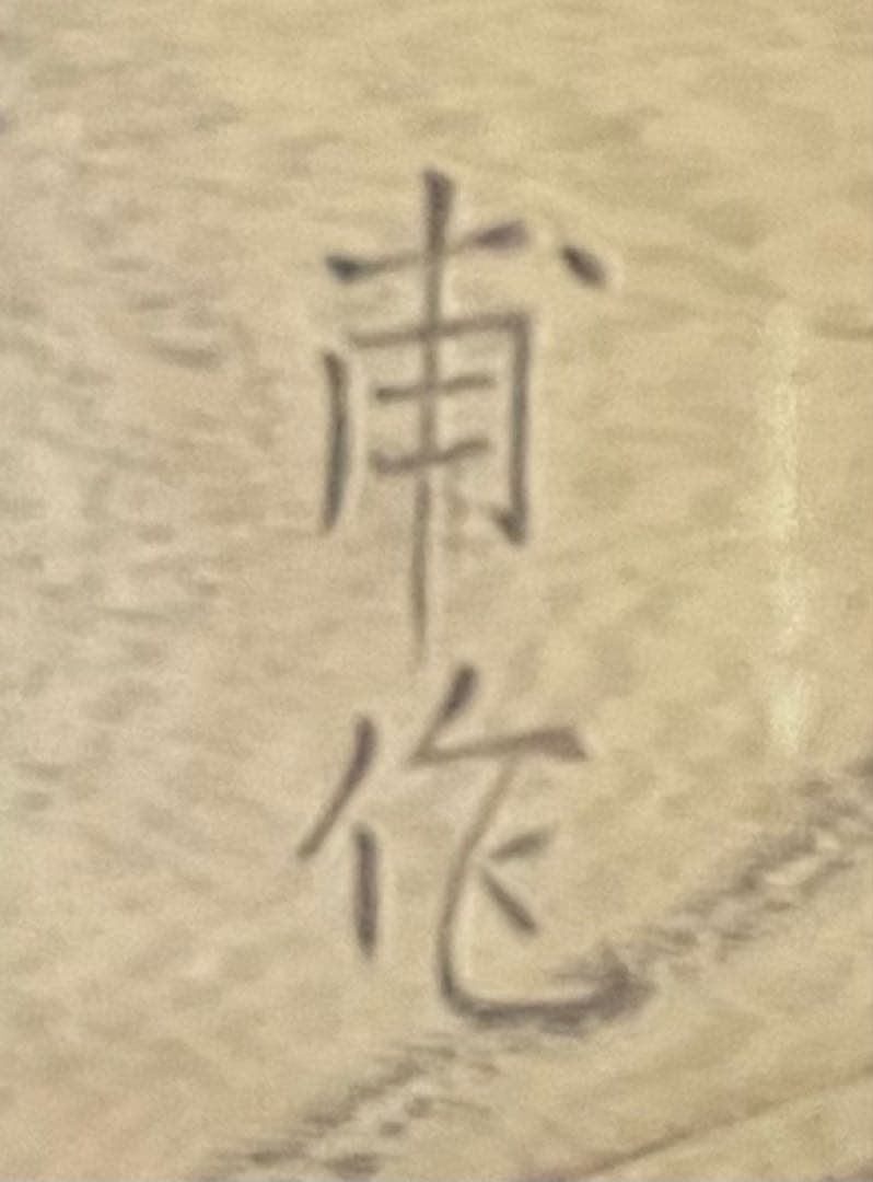 甫作　唐獅子　木彫彫刻　レリーフ