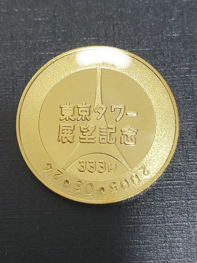 東京タワー　記念メダル　３個セット