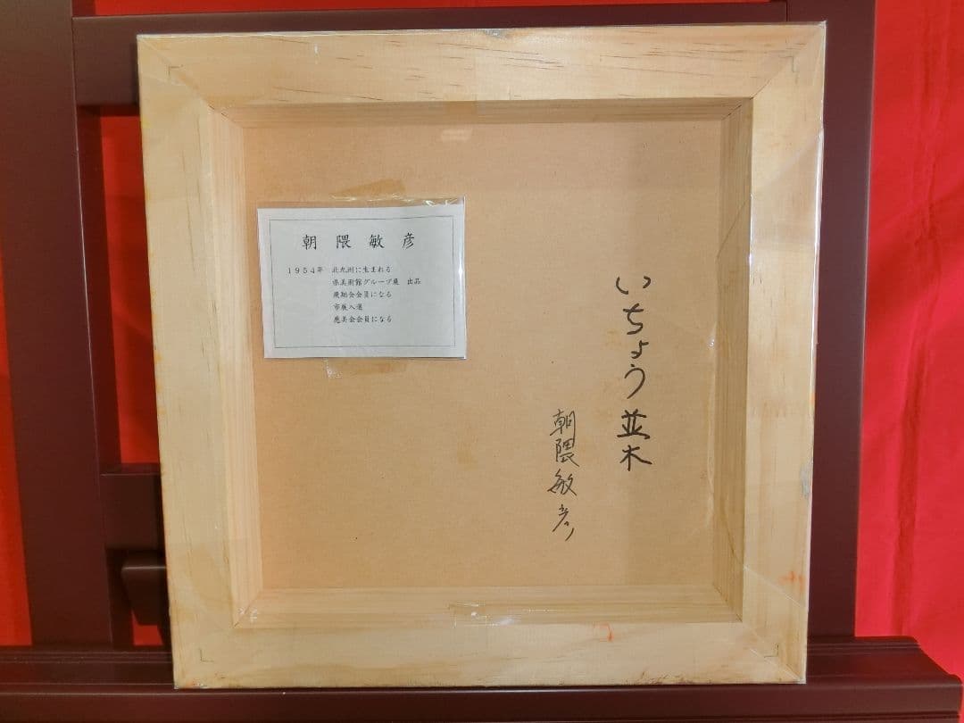 【ART】朝隈敏彦真筆(いちょう並木)特寸法