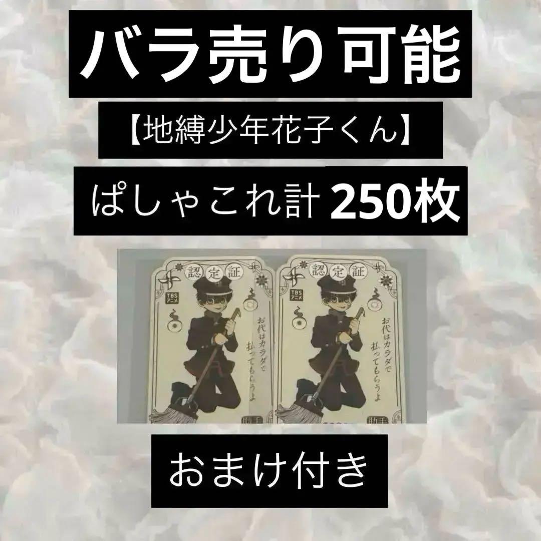 最終値下げ‼️ 地縛少年花子くん 放課後少年花子くん ぱしゃこれ 291枚