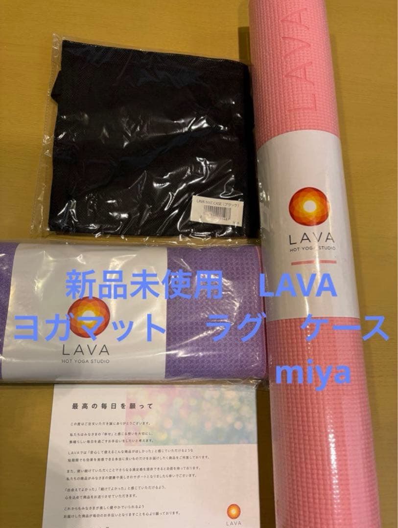 2/8までお値下げ　新品未使用 LAVA ヨガマット　ラグ　ケースセット