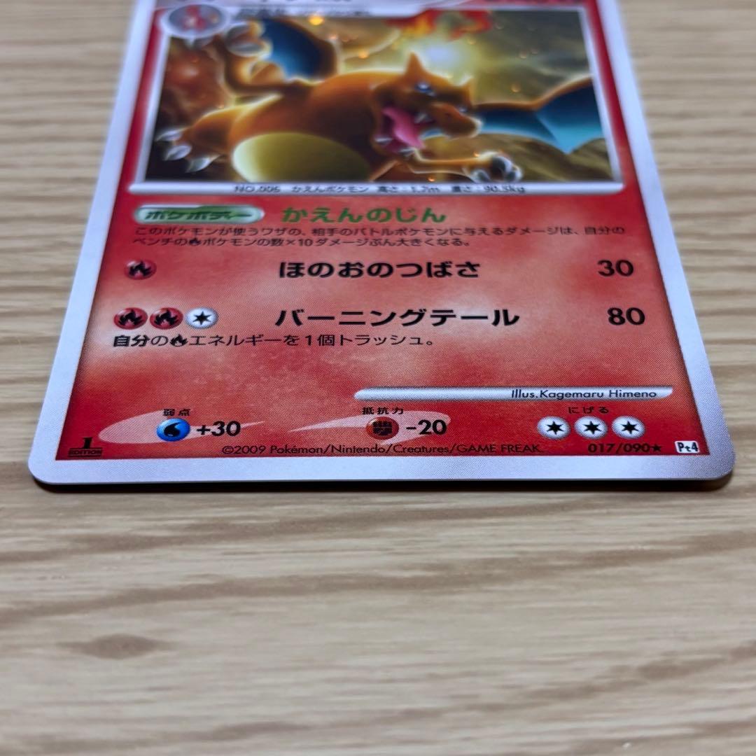 リザードン ★ Pt4 アルセウス光臨 017/090 ホロ