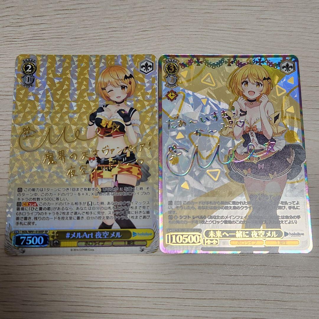 ヴァイスシュヴァルツ ホロライブ 夜空メル SP&SSP 2枚セット