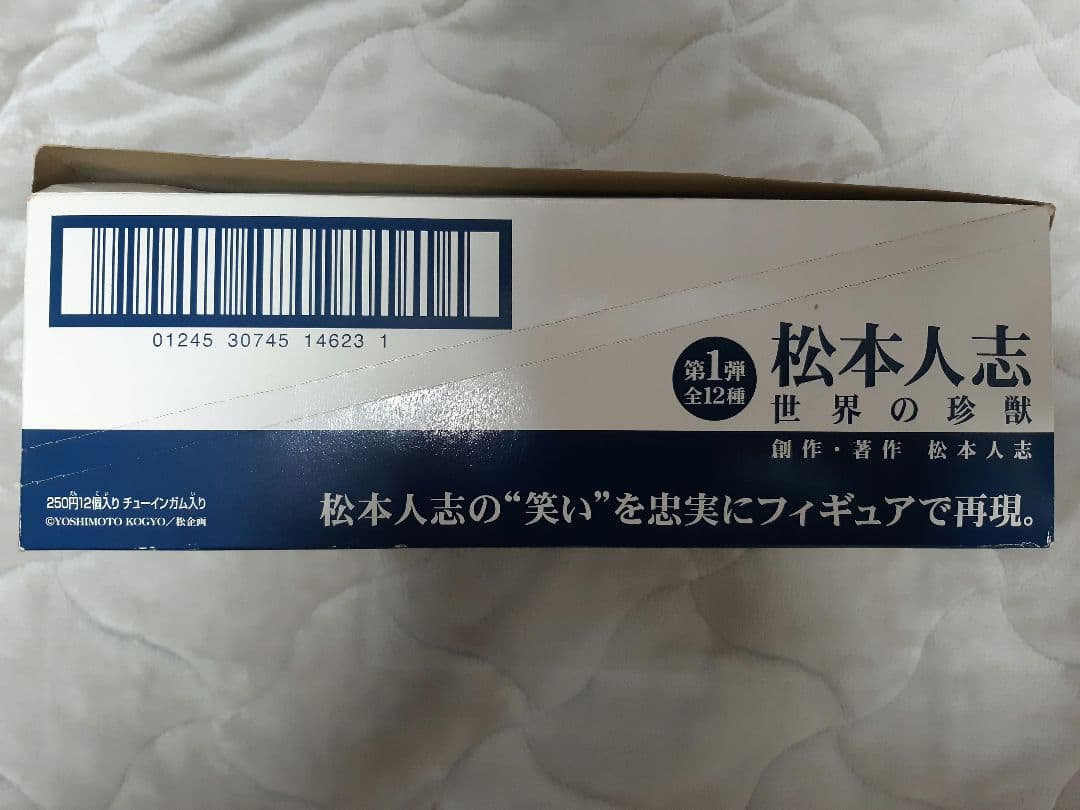 松本人志 世界の珍獣 フィギュアセット