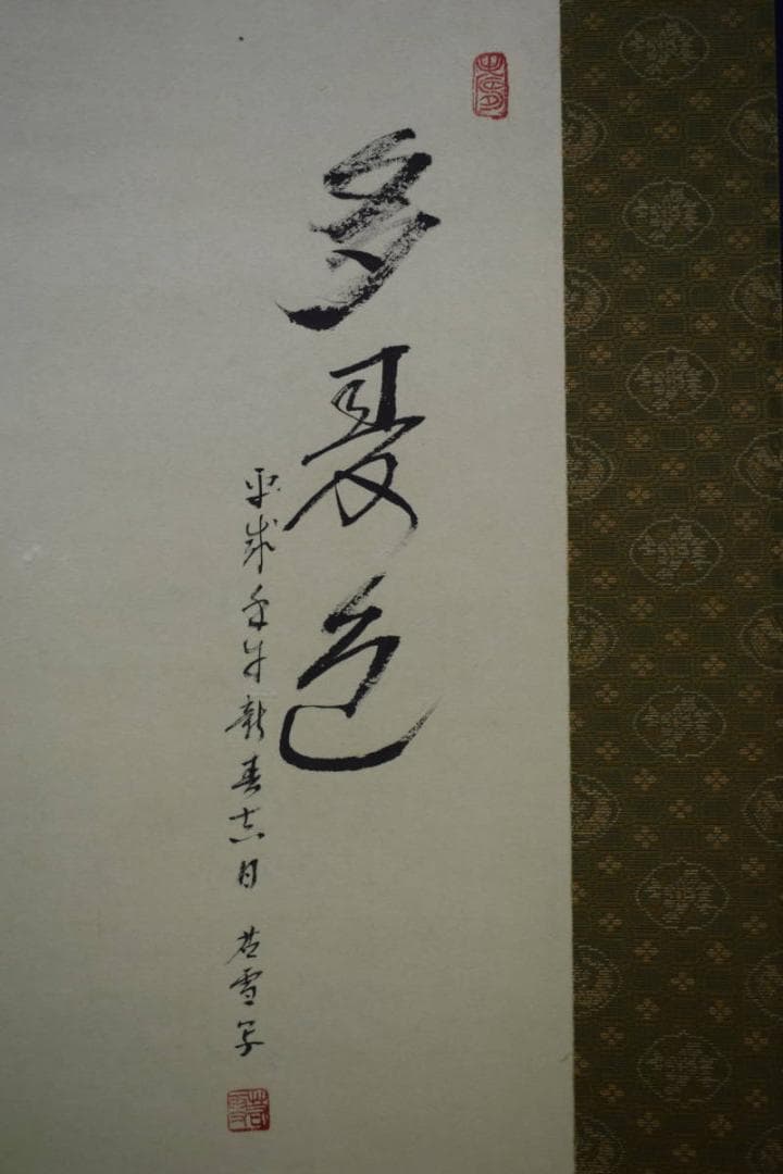 真作/若雪/松竹梅双馬図/桐共箱付/布袋屋掛軸HF-657