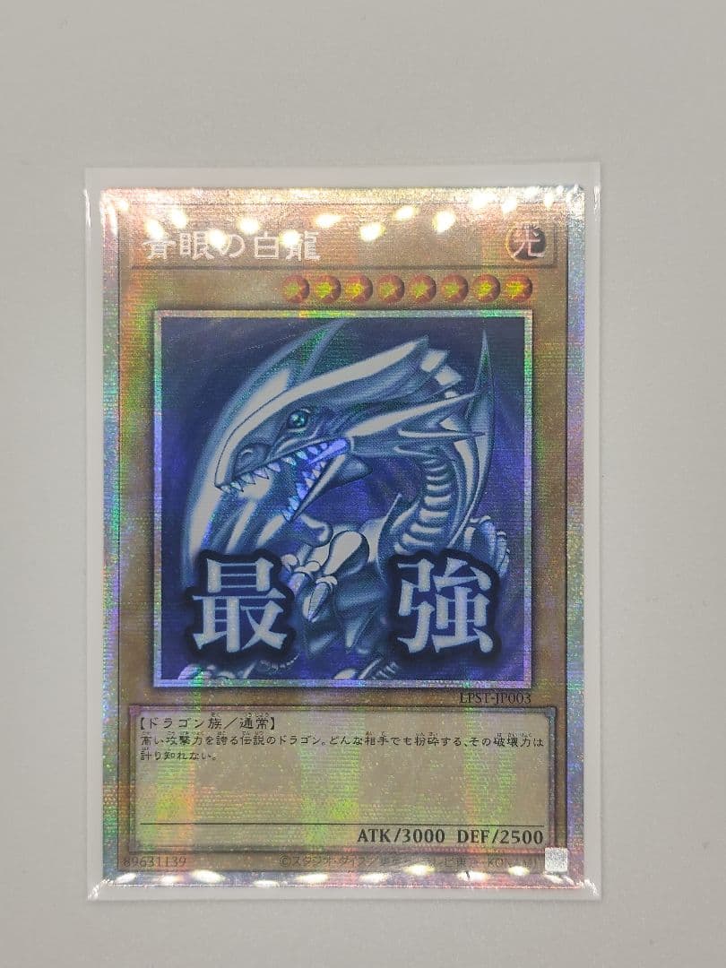 遊戯王　青眼の白龍　プリズマ　スタンプエディション