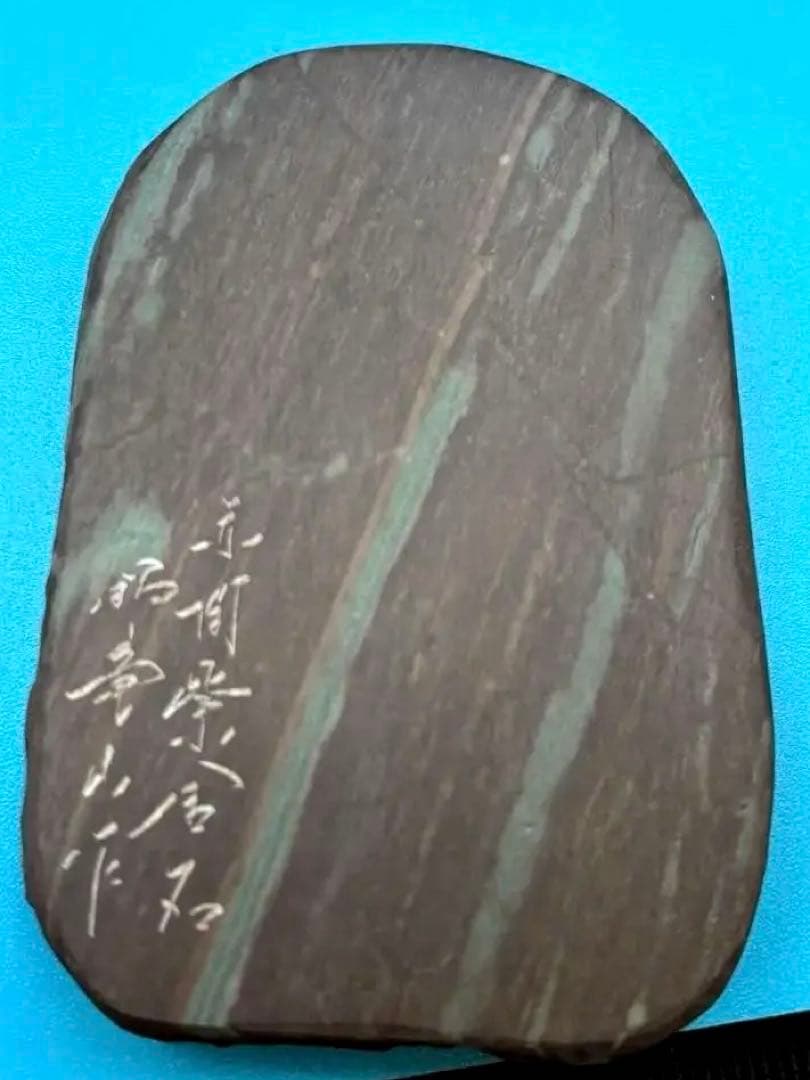 赤間硯 紫金石 下井百合昭 昭竜山作 共箱 栞付き 黄布 硯石 硯