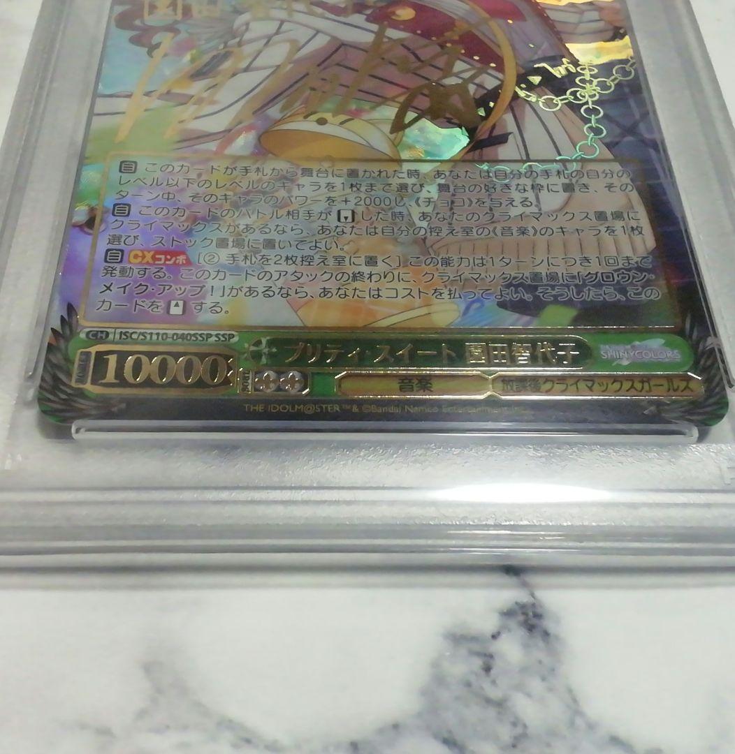 ヴァイスシュヴァルツ プリティスイート 園田智代子 SSP PSA10