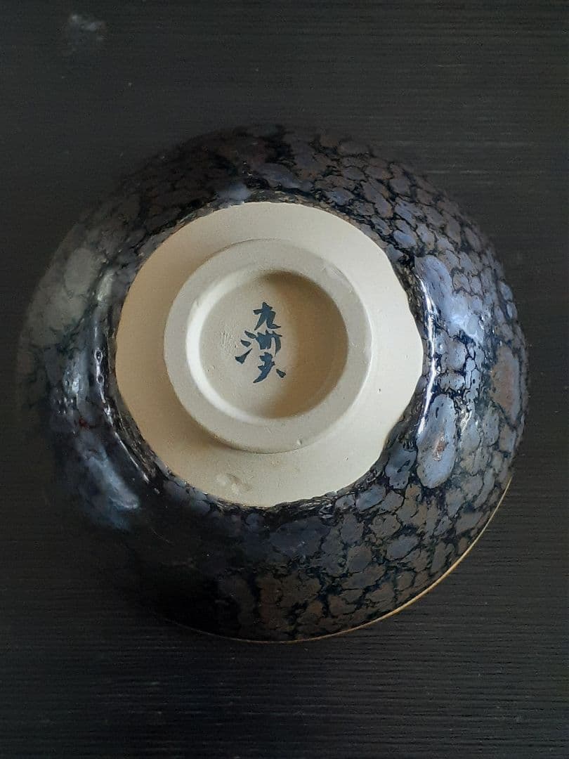 真右ェ門窯　馬場九洲夫作　油滴天目　油滴竜鱗　黒色陶器 金縁　真右エ門　真右衛門