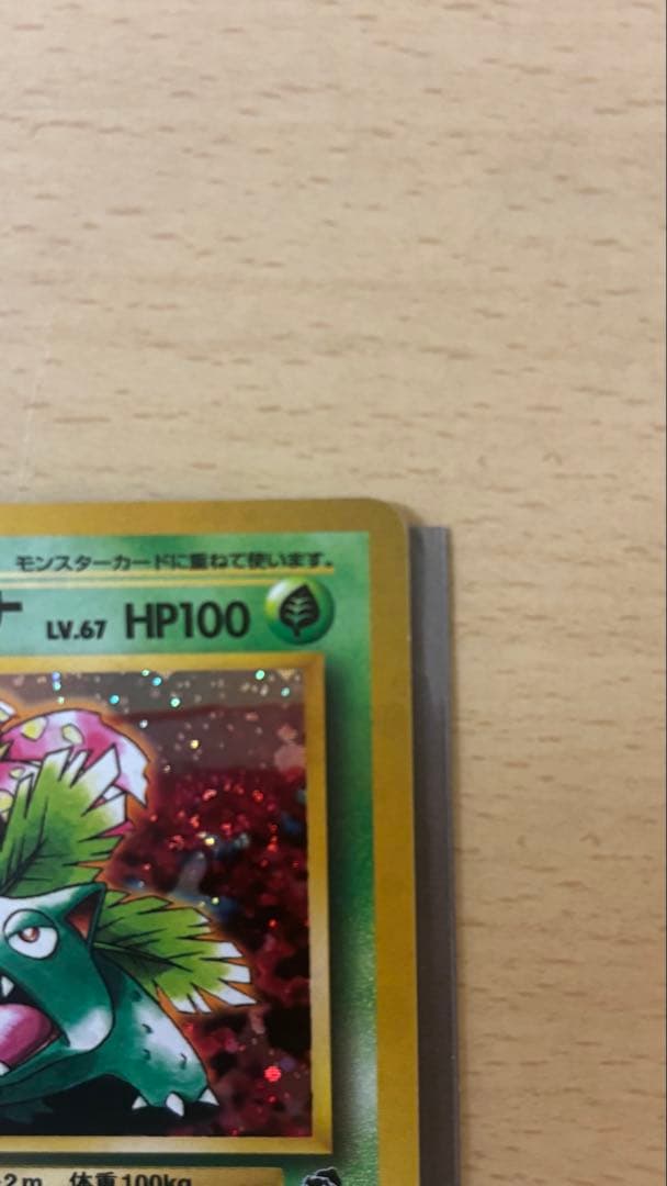 マークなし 美品！！！旧裏フシギバナ HP100 ポケモンカード No 003