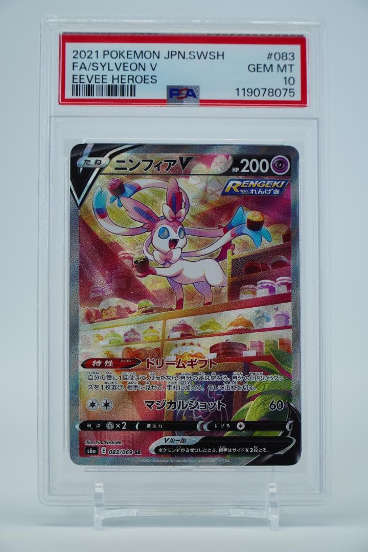 【PSA10】ニンフィアV sa 083/069