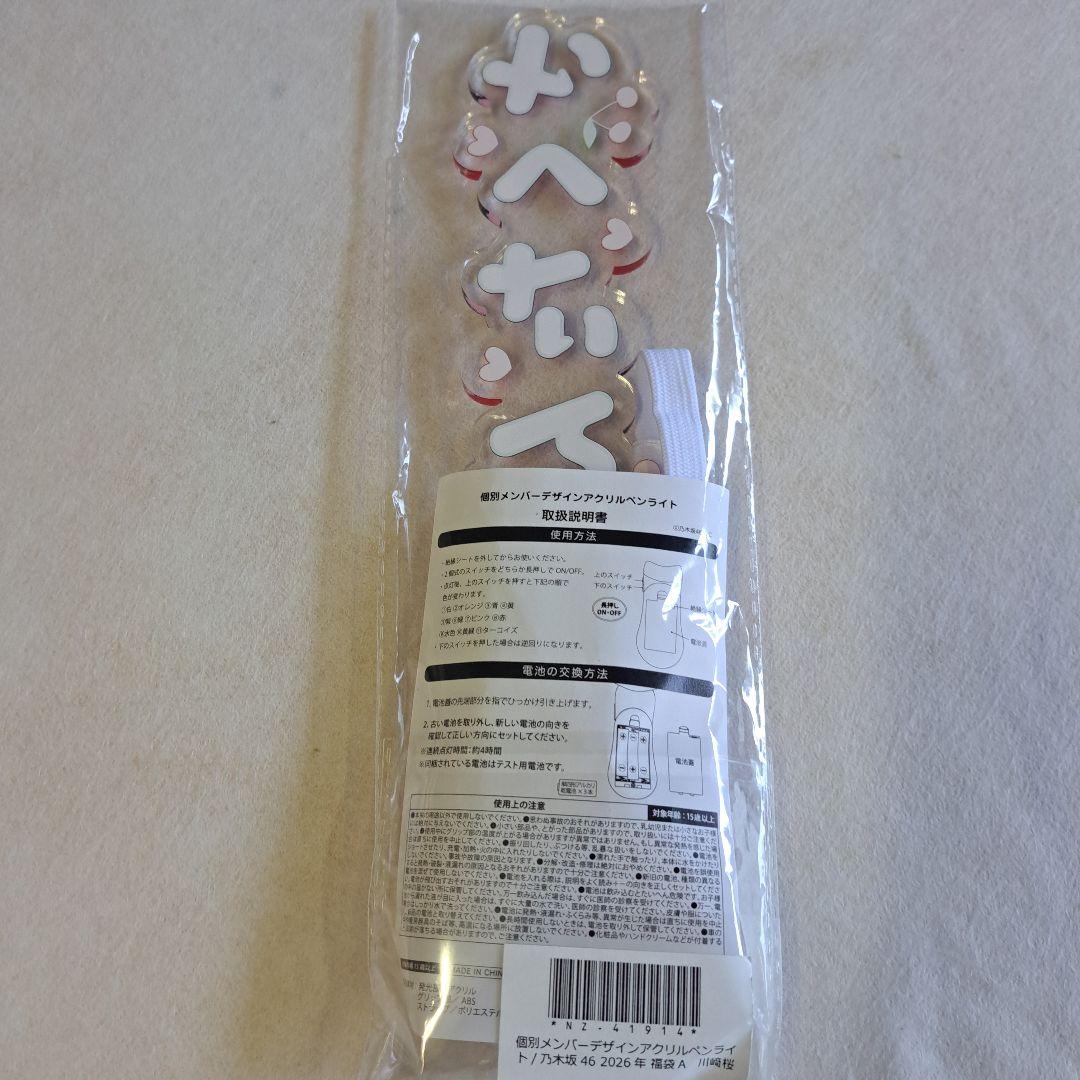 川﨑桜ペンライト