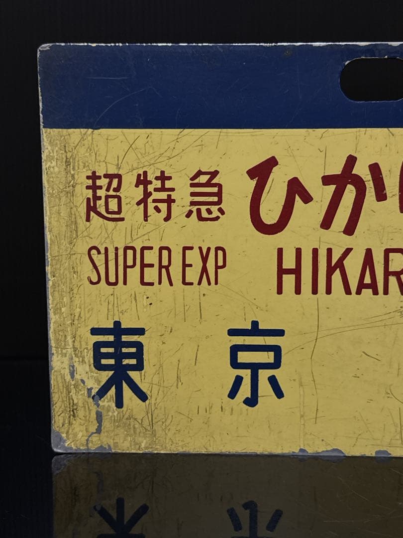 当時物 国鉄 東海道新幹線 0系 ひかり号 サボ 行先愛称板