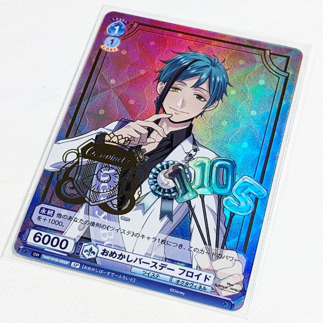 ツイステ　ヴァイスシュヴァルツブラウ　SP　フロイド