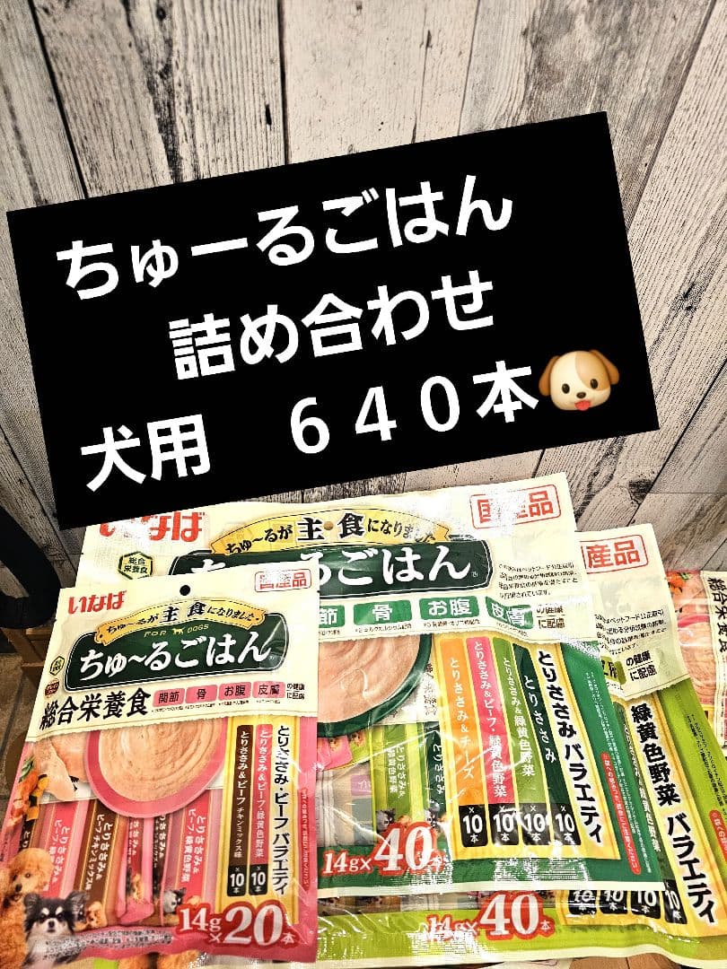いなば　ちゅーるごはん　犬用　総合栄養食　詰め合わせ　14g 640本
