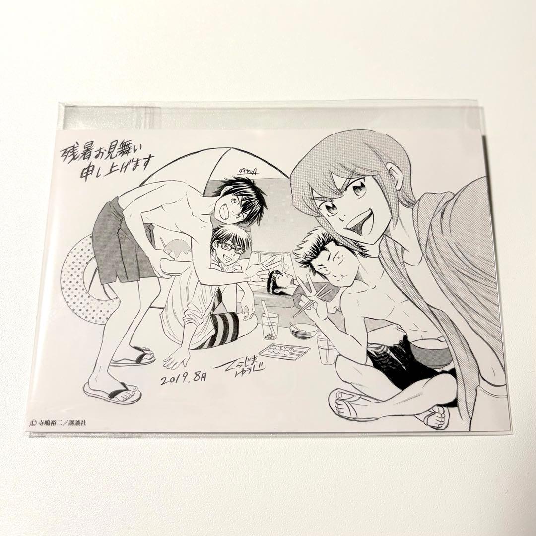 ダイヤのA ファンクラブ はがき 暑中見舞い レア 非売品 コレクション