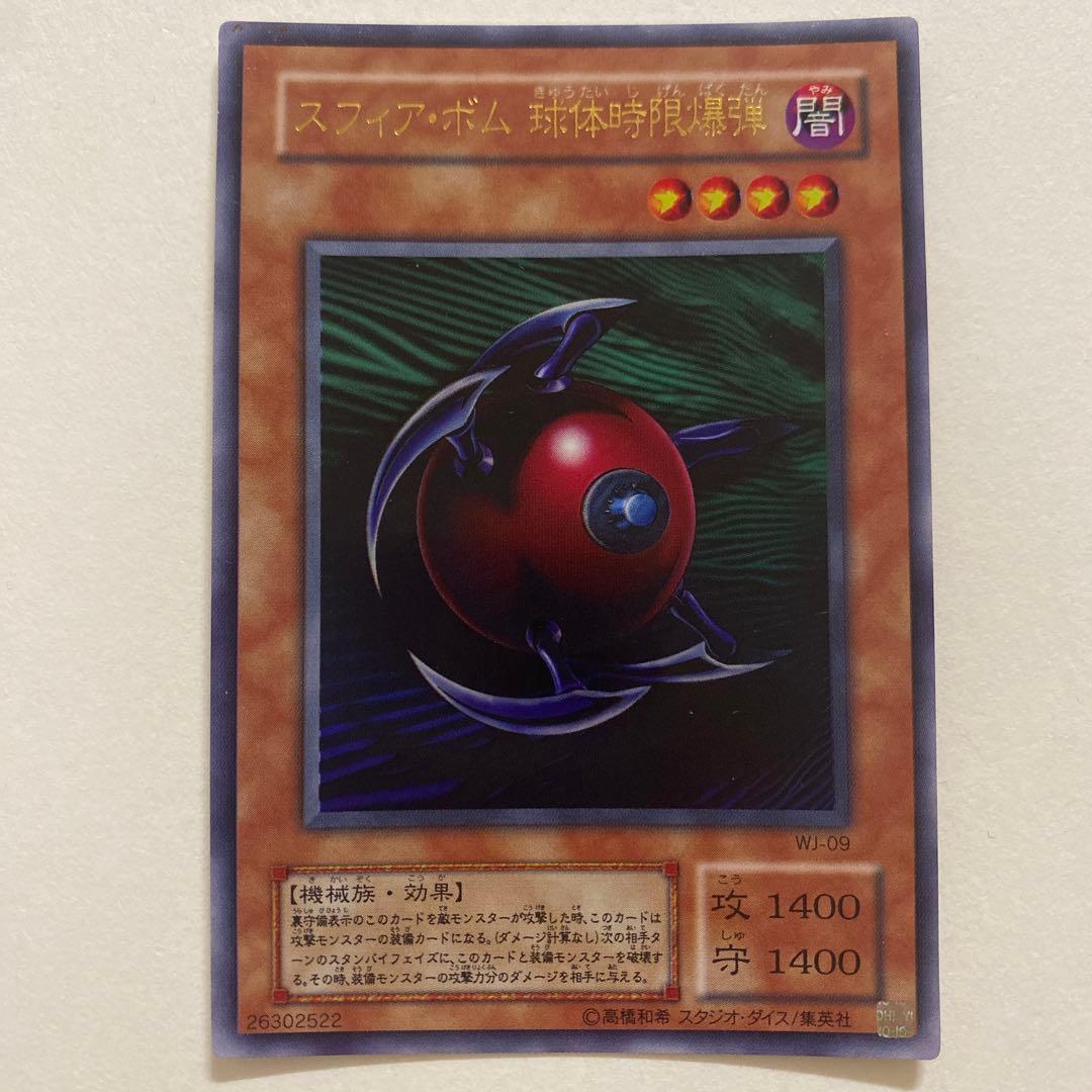 遊戯王　スフィア・ボム球体時限爆弾　ウルトラ　WJ-09
