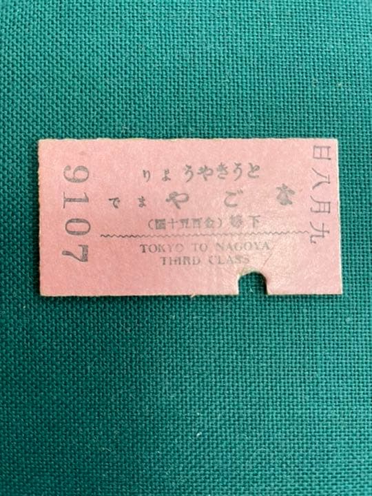 古切符 硬券 逆文字 貴重 国鉄