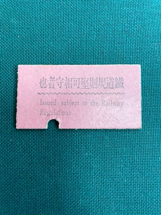 古切符 硬券 逆文字 貴重 国鉄