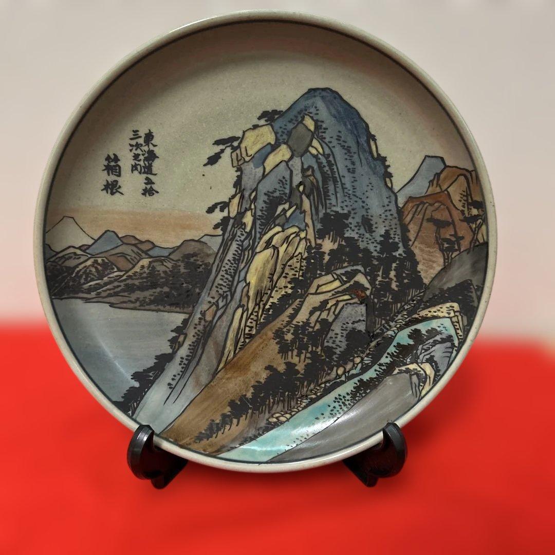 有田焼 円左エ門窯 東海道五十三次 箱根 飾皿 直径24cm 広重図