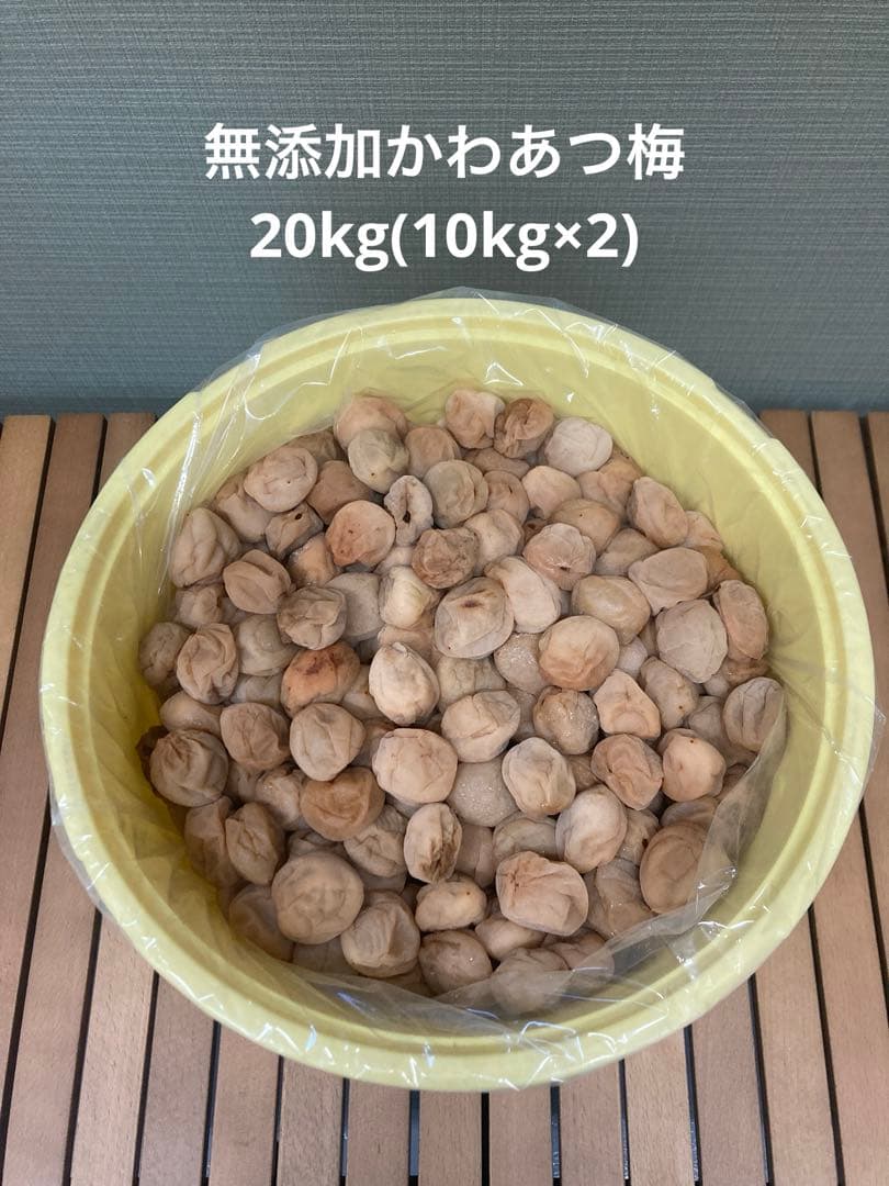 無添加 紀州南高梅白干し　かわあつ梅　2０kg