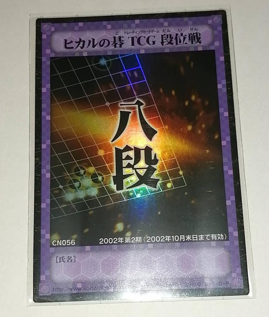 ヒカルの碁TCG 段位戦 プロモ 2002年第二期 段位カード 八段
