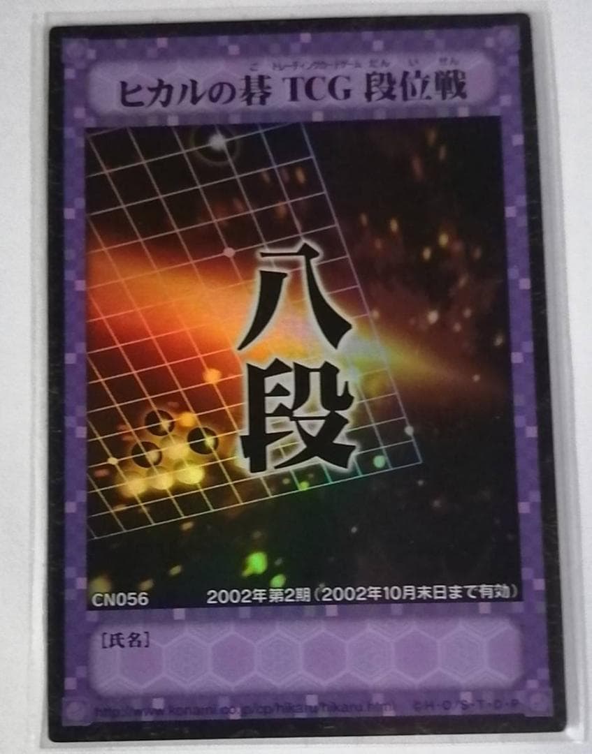 ヒカルの碁TCG 段位戦 プロモ 2002年第二期 段位カード 八段