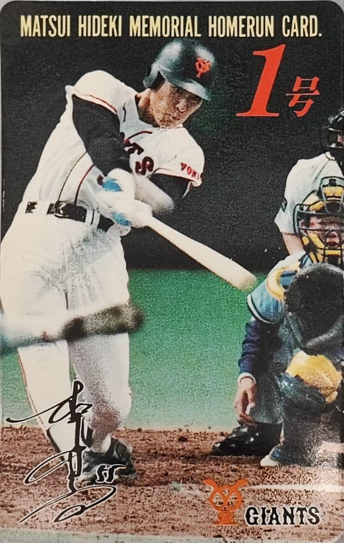 松井秀樹選手　ホームランカード第1号