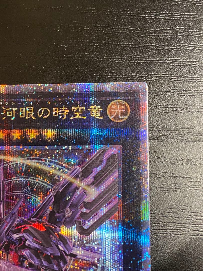 【遊戯王】No.107 銀河眼の時空竜　25th 絵違いイラスト