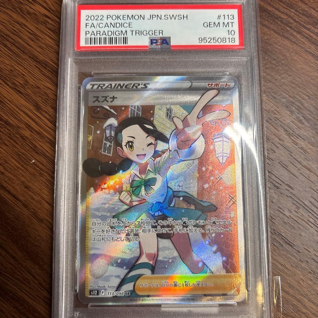 スズナ SR psa10 S12 パラダイムトリガー 113/098