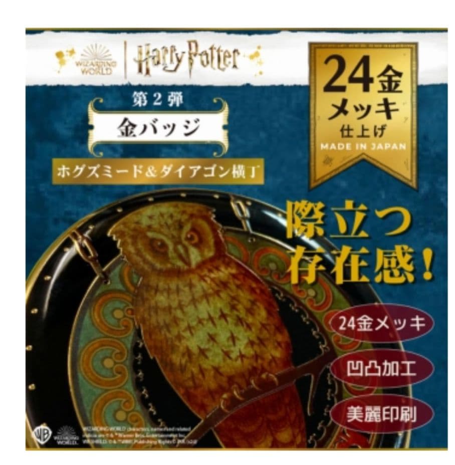 新品未開封　ハリーポッター 金バッジ ホグズミード＆ダイアゴン横丁　× 15個