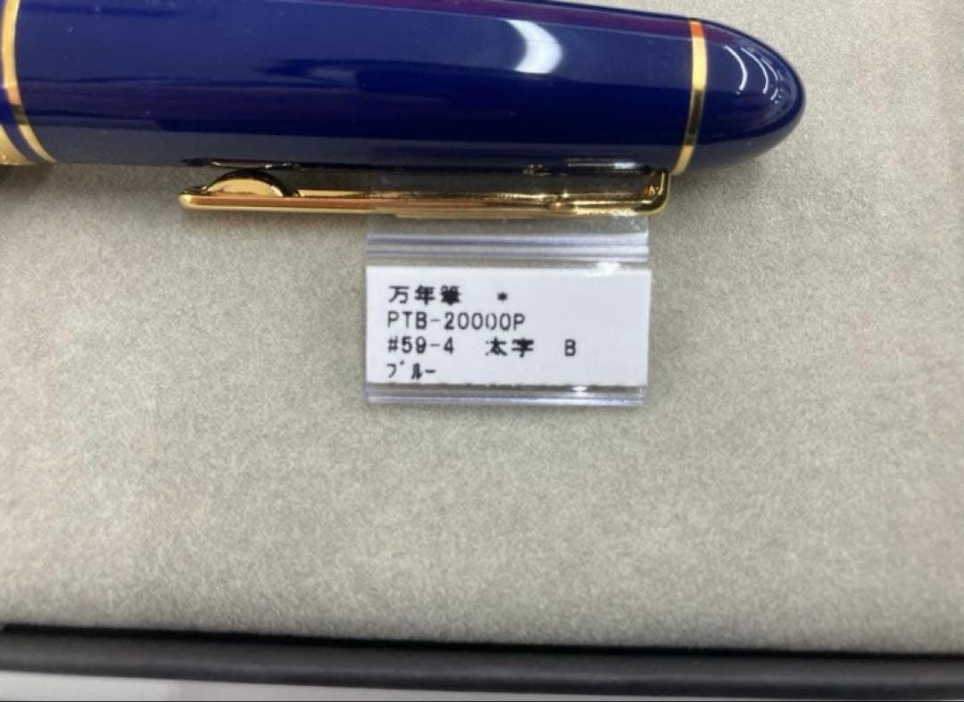 PLATINUM PRESIDENT BLUE 万年筆　字幅B
