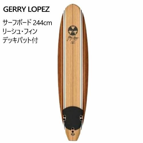 GERRY LOPEZ サーフボード244cm リーシュ・フィン デッキパット付