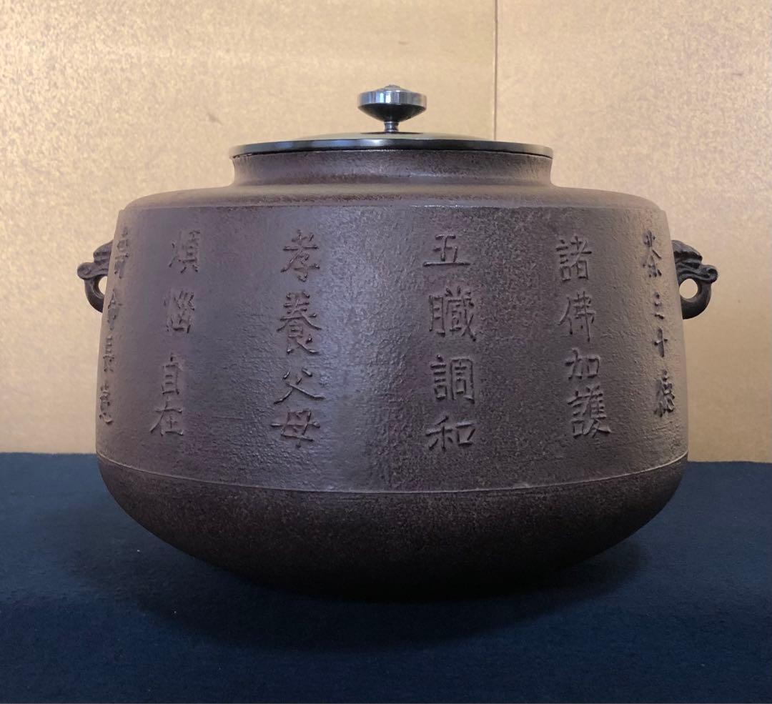 《R》茶ノ十徳文 肩衝釜 釜鐶付 釜師 角谷一圭作 共箱 251127お1