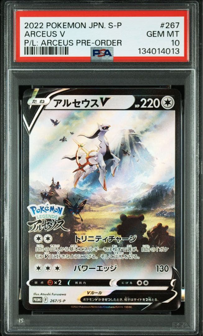 PSA10 ポケモンカード　アルセウスv プロモ 267/S-P