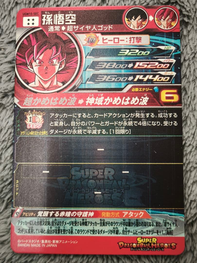 に*ん様 スーパードラゴンボールヒーローズ UGM10-SEC 孫悟空