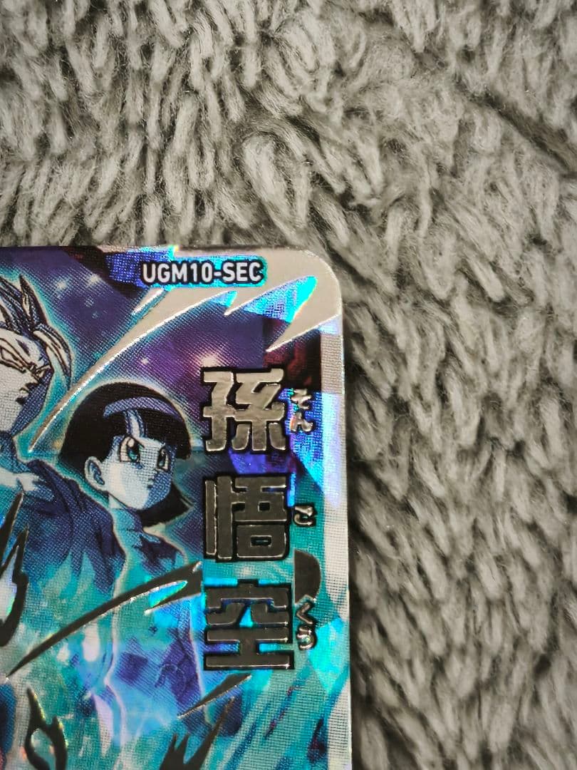 に*ん様 スーパードラゴンボールヒーローズ UGM10-SEC 孫悟空