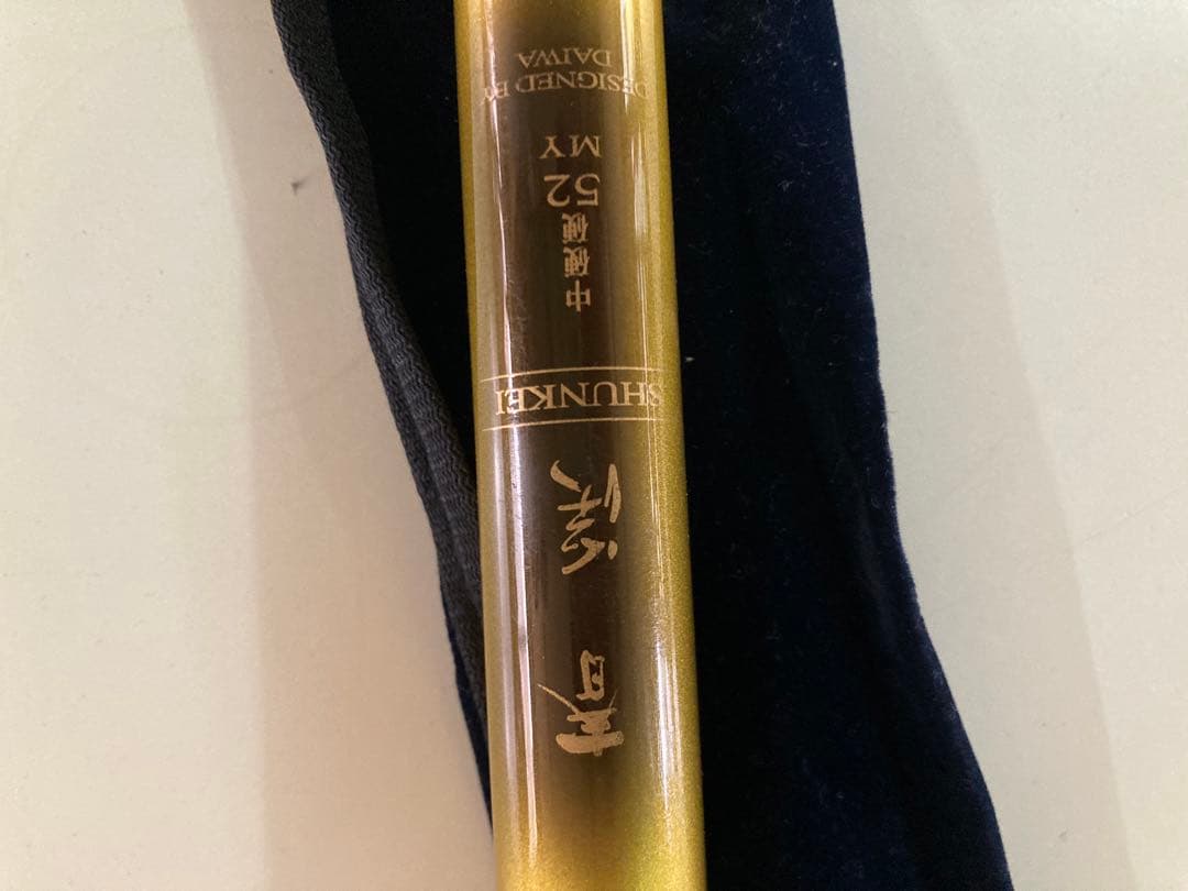 ダイワ　春渓　中硬硬　5.2