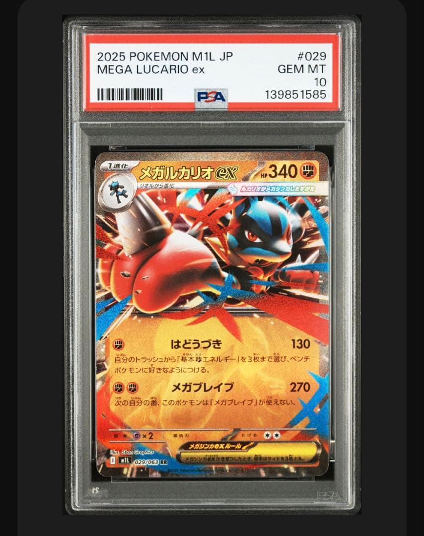 連番psa10ポケモン メガブレイブ　メガルカリオ ex RR SR 2