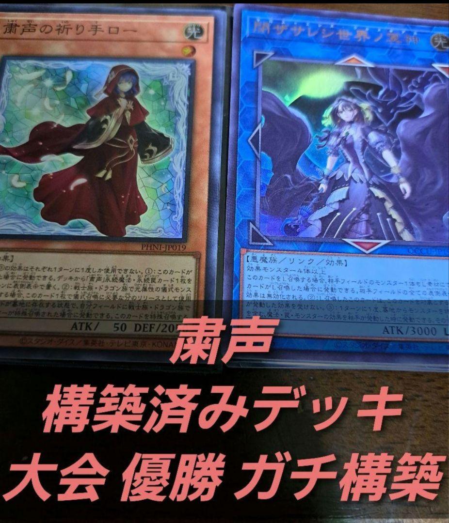 【大会優勝構築】遊戯王　構築済みデッキ　55枚　粛声　儀式　本格ガチ　ドラグマ