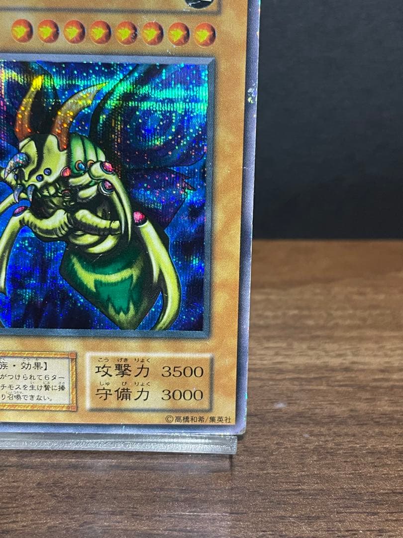 究極完全態グレートモス　シークレット　初期　 遊戯王