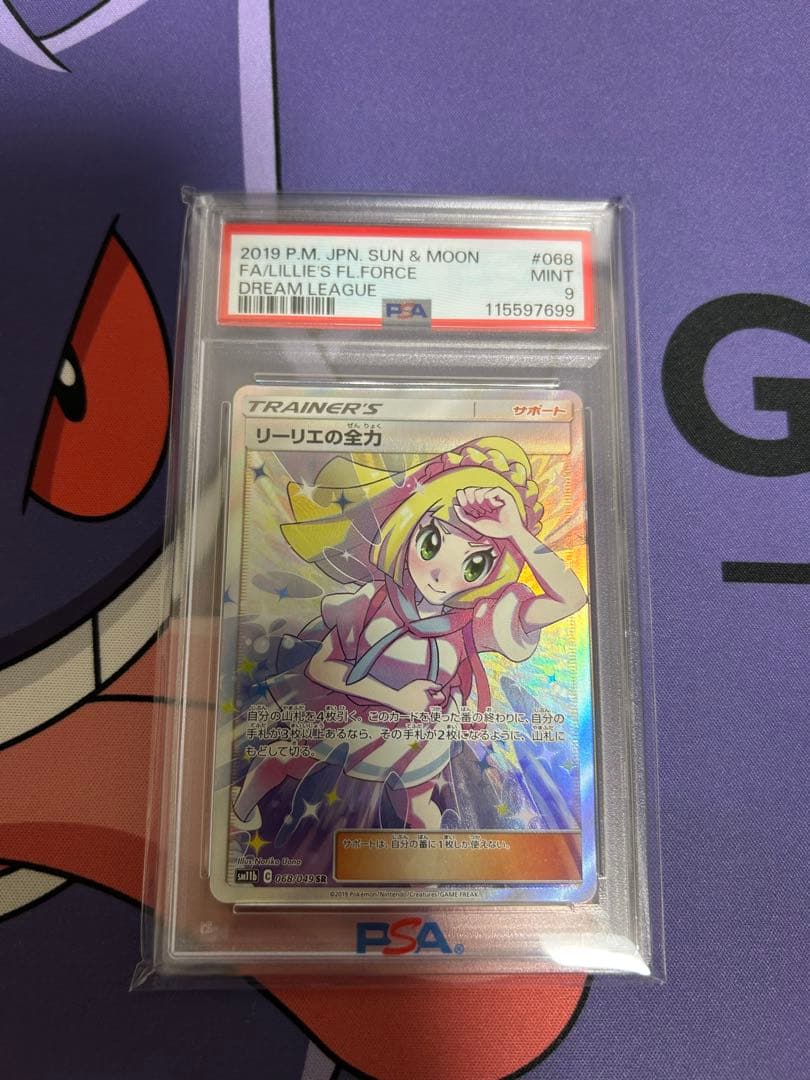 リーリエの全力 PSA9