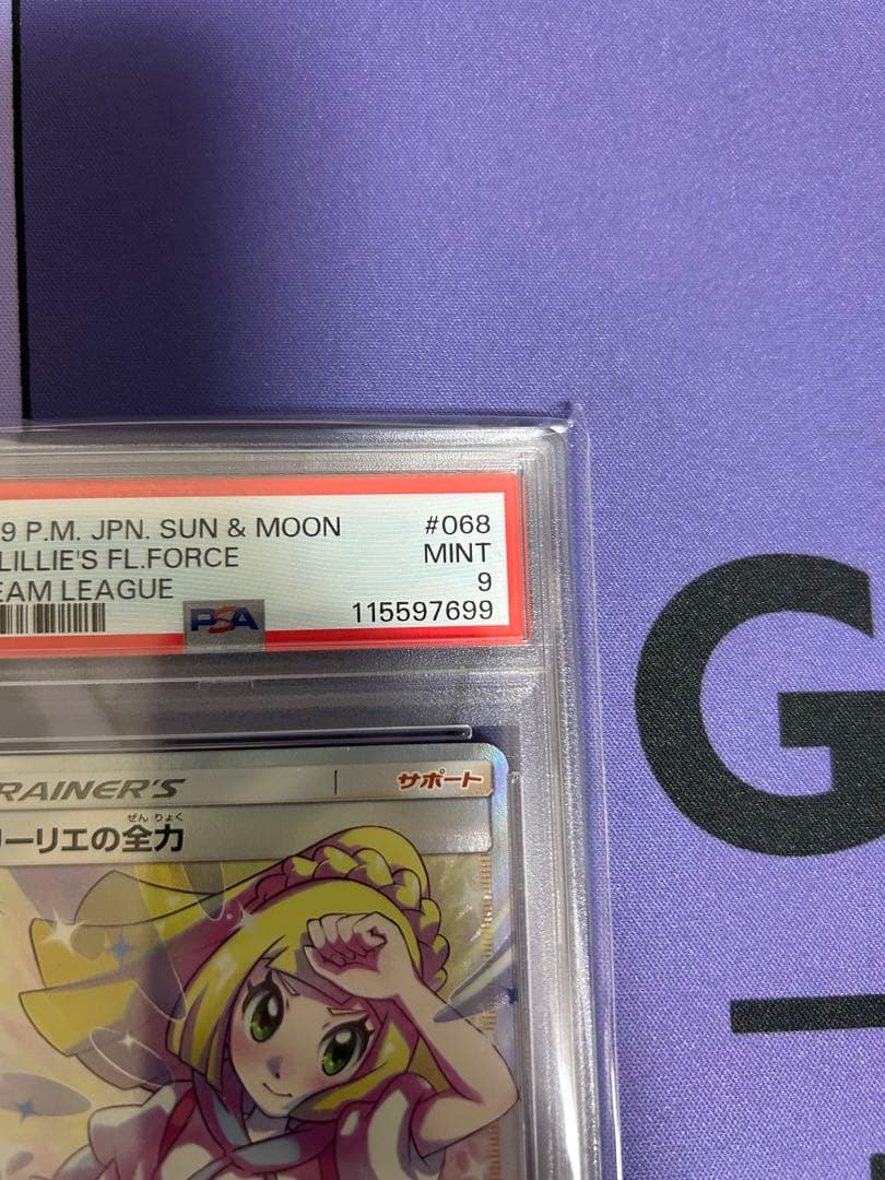 リーリエの全力 PSA9