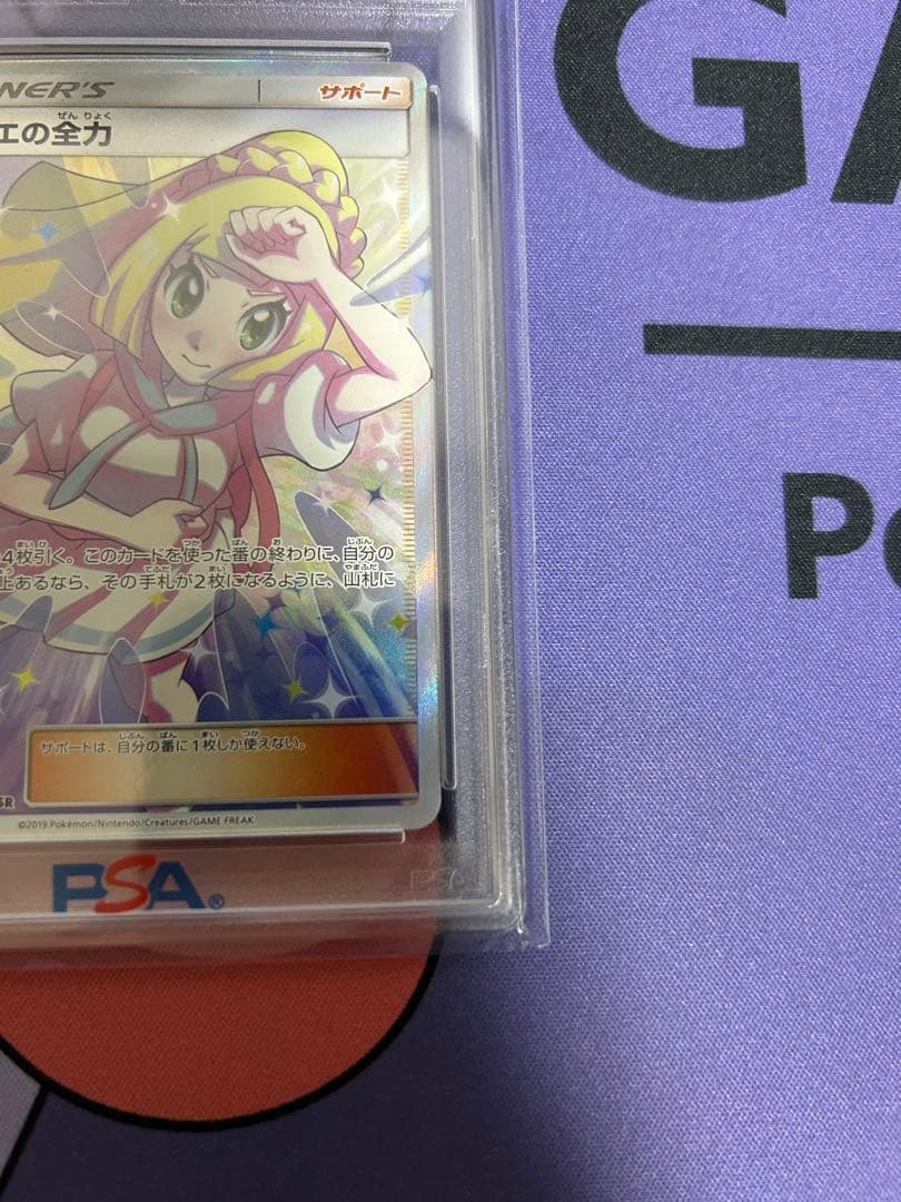 リーリエの全力 PSA9