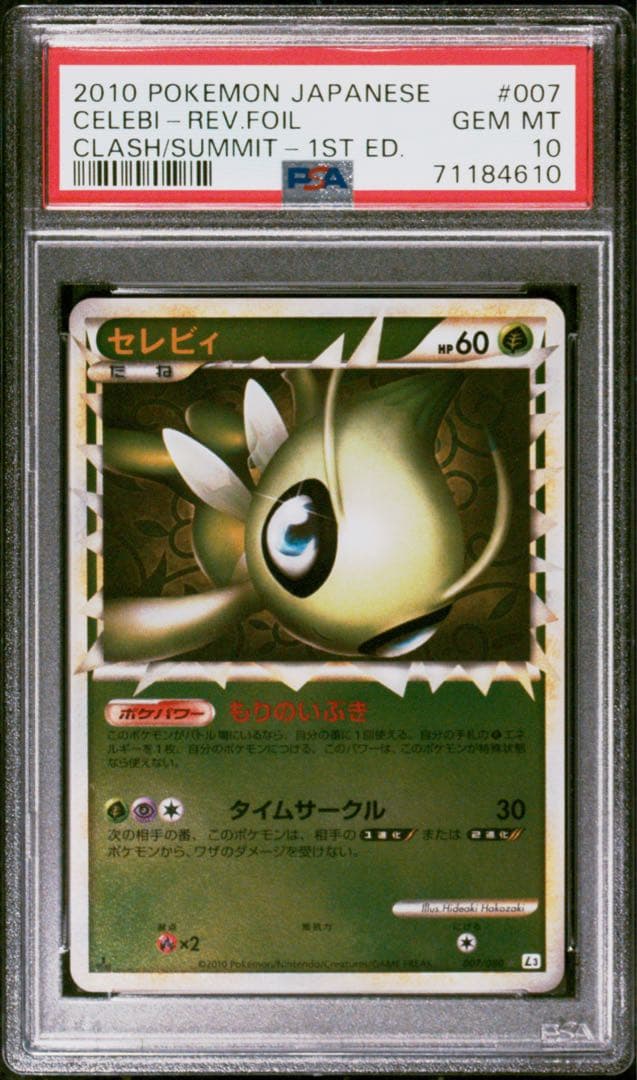 ポケモンカード　セレビィ　グレート　ミラー　PSA10