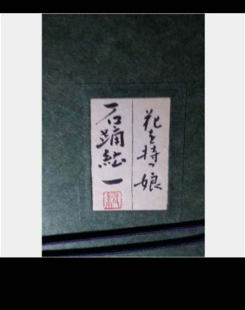 石踊紘一 花を持つ娘