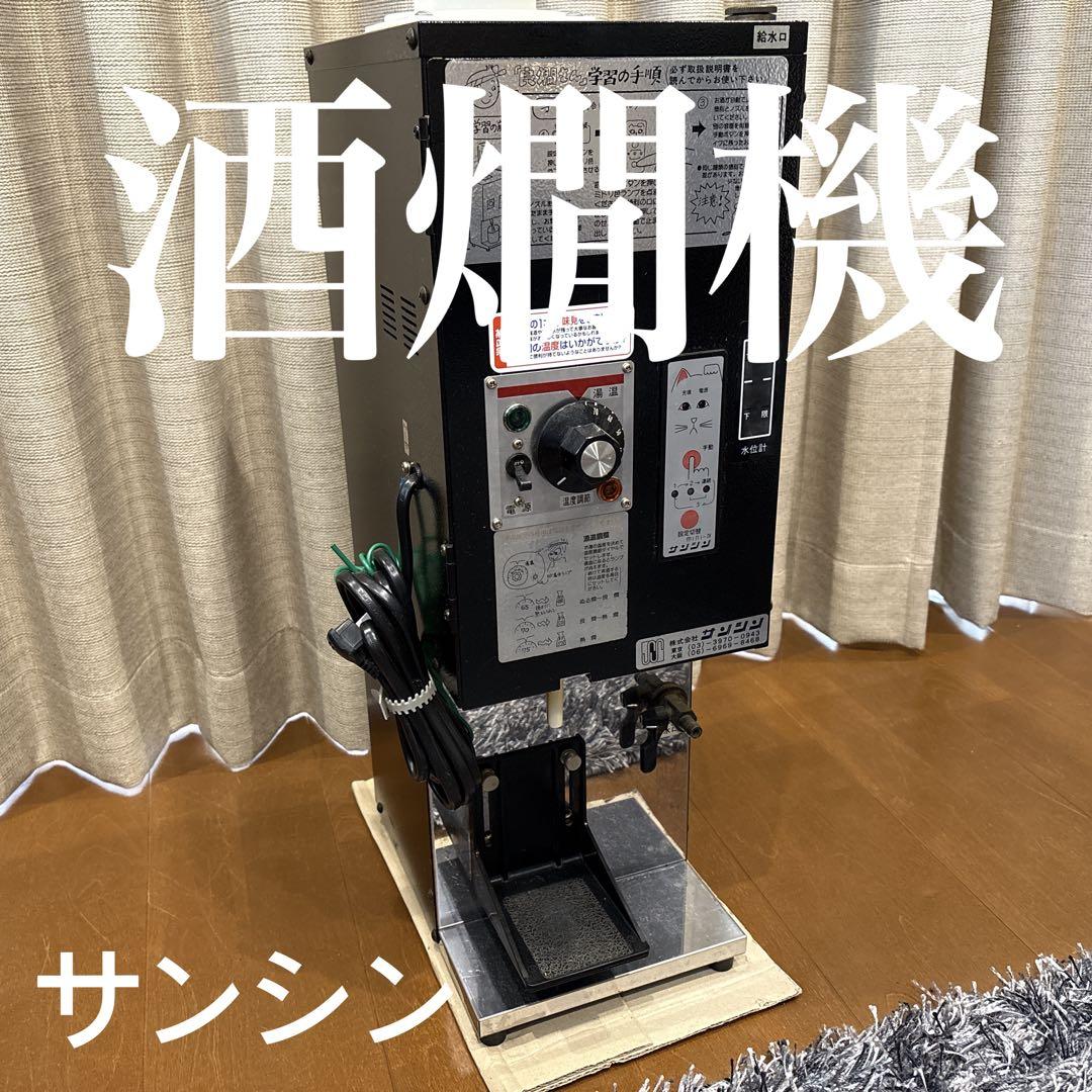 動作確認済み　RE-1F 酒燗器　御燗　おかん　お燗　業務用　お酒　温め　熱い