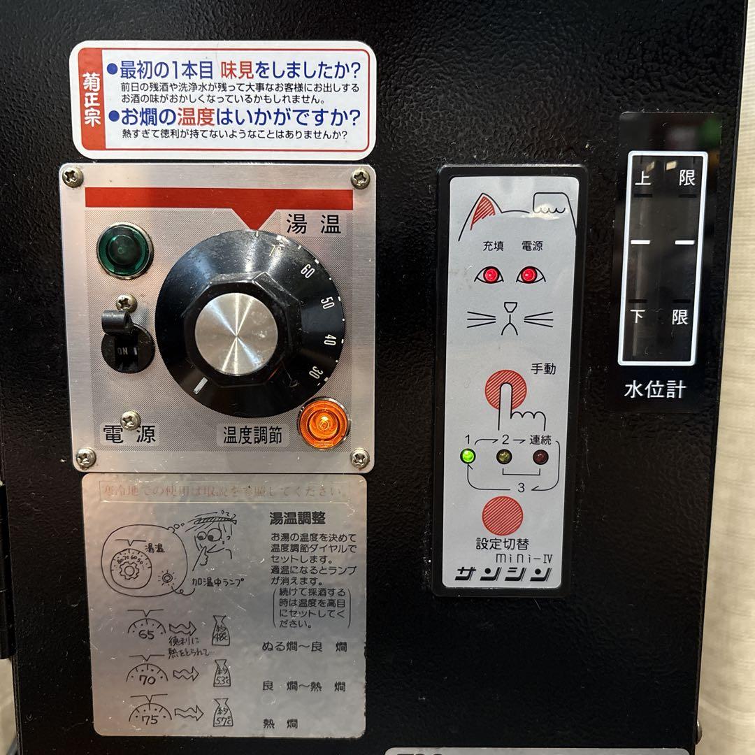 動作確認済み　RE-1F 酒燗器　御燗　おかん　お燗　業務用　お酒　温め　熱い