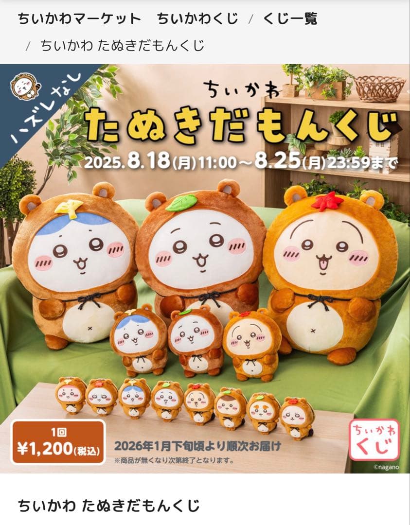 ちいかわ たぬきだもんくじ A賞 B賞 うさぎ まとめ売り セット