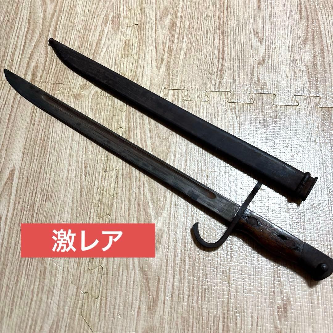 日本軍 軍刀 30年式銃剣 軍事訓練用 模造刀 ヴィンテージ 昭和レトロ